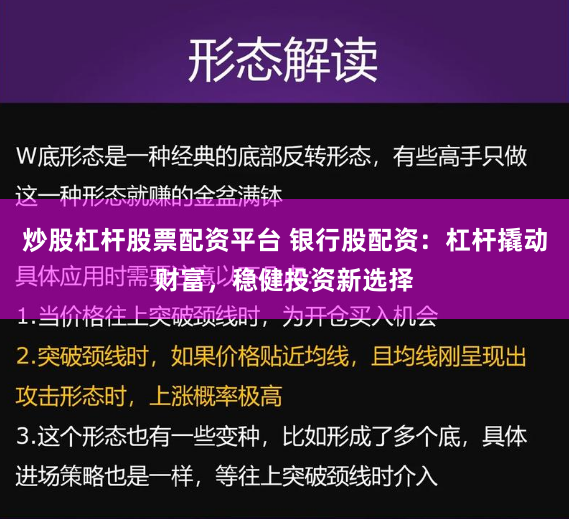 炒股杠杆股票配资平台 银行股配资：杠杆撬动财富，稳健投资新选择