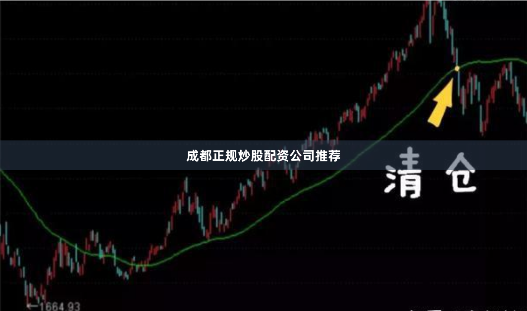 成都正规炒股配资公司推荐