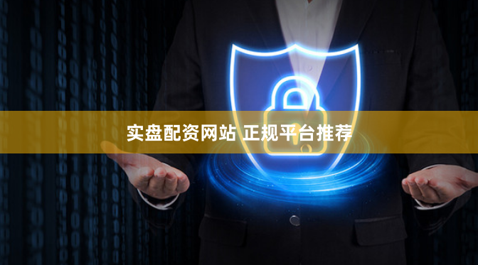 实盘配资网站 正规平台推荐