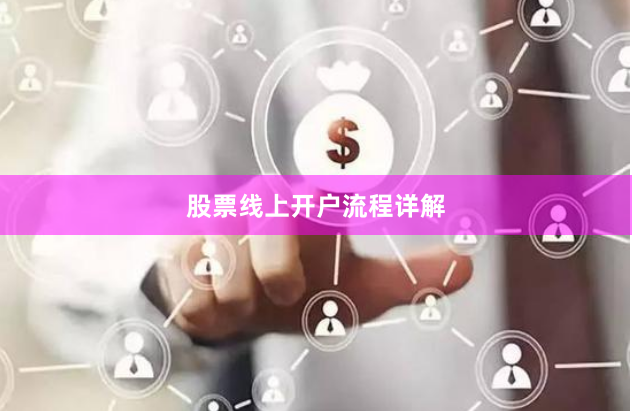 股票线上开户流程详解