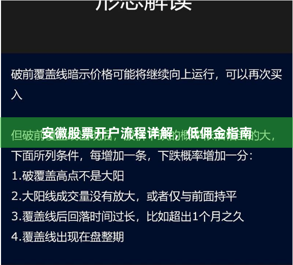 安徽股票开户流程详解，低佣金指南